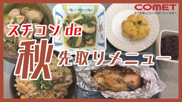スチコンを使って！美味しい秋の先取りメニュー