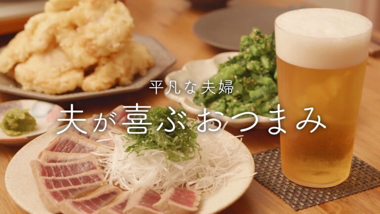 【おうち居酒屋】夫がめっちゃ喜んでくれたビールのお供に最高なおつまみ4品