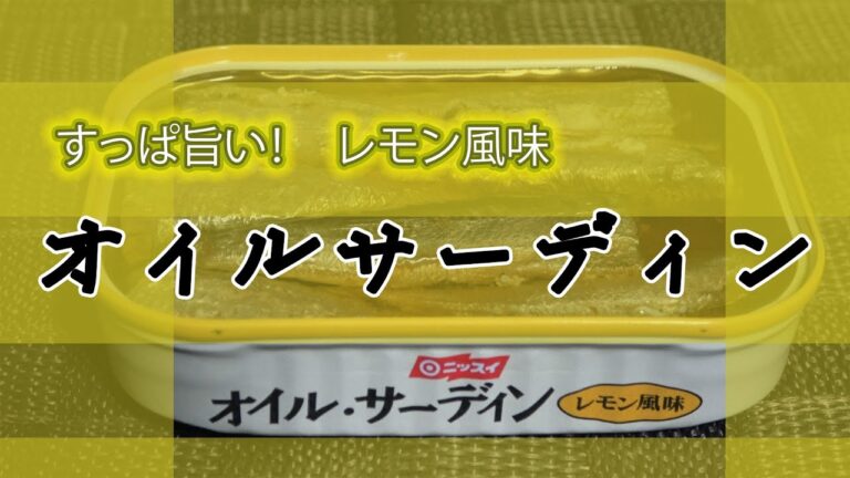 ニッスイ オイルサーディン（いわし油漬） レモン風味を食べました　すっぱ旨い！