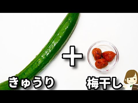 ただポリ袋に入れて叩き混ぜるだけなのに美味しすぎ！マジで速攻売り切れます！『叩き梅きゅうり』の作り方