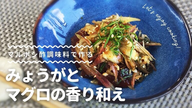 【マルボシ酢レシピ】さっぱりとしたおつまみ!みょうがとマグロの香り和え