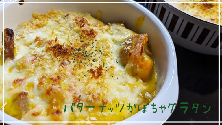 【バターナッツかぼちゃ】かぼちゃグラタンを作る