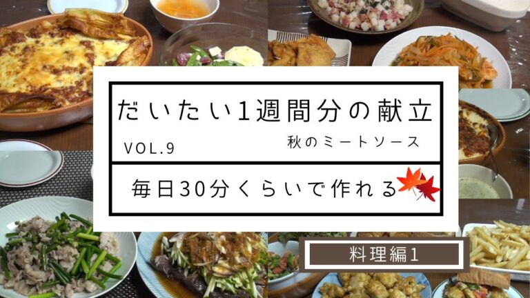 【1週間簡単作り置き　ミートソースでアレンジレシピ#9】カツオのたたき/にんにくの芽炒め/なすの豆乳ごま味噌びたし/ラザニア/イタリアンサラダ/コンソメスープ