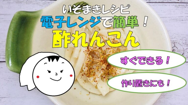 【いそまきチャンネル】電子レンジだけで簡単！酢れんこんの作り方