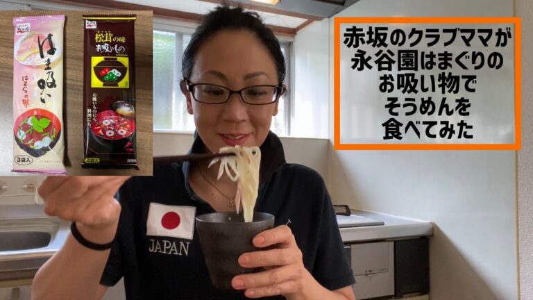 Vol.68   赤坂のクラブママが永谷園はまぐりのお吸い物でそうめんを食べてみた