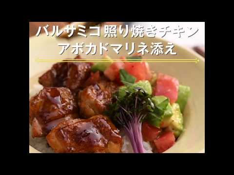 【バルサミコ照り焼きチキン　アボカドマリネ添え】