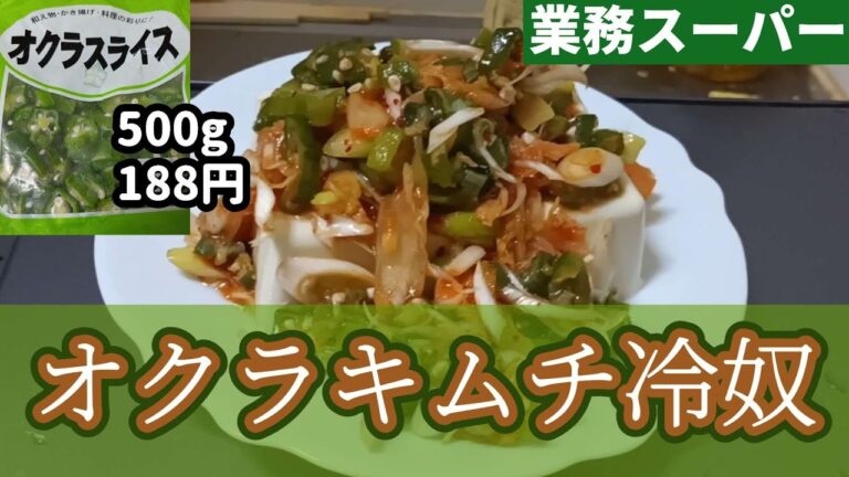 【業務スーパー】人気の高コスパ冷凍野菜のオクラスライスをこれまた高コスパのキムチとまぜてさらに高コスパの豆腐にかけて食べる、おいしいけど恐ろしく高コスパの冷奴です