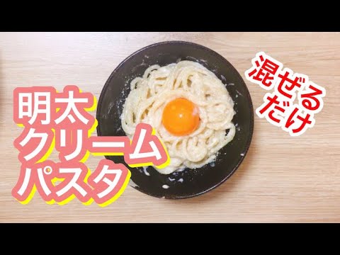 【超簡単レシピ】明太クリームパスタ〜混ぜるだけ【コストコ購入品】