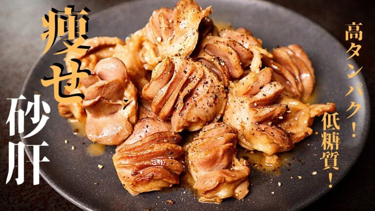 【鬼旨い！】高タンパク低糖質！いくらでも食べられる『痩せ砂肝』の作り方