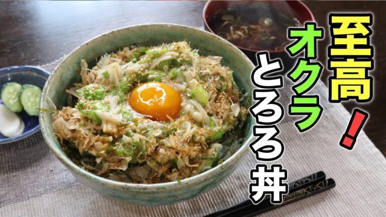 オクラとエノキの食感がたまらない！『ネバネバオクラ丼』の作り方