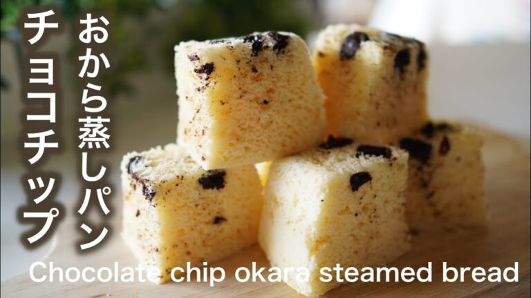 低糖質　チョコチップおから蒸しパン【糖質制限ダイエット】 Low Carb