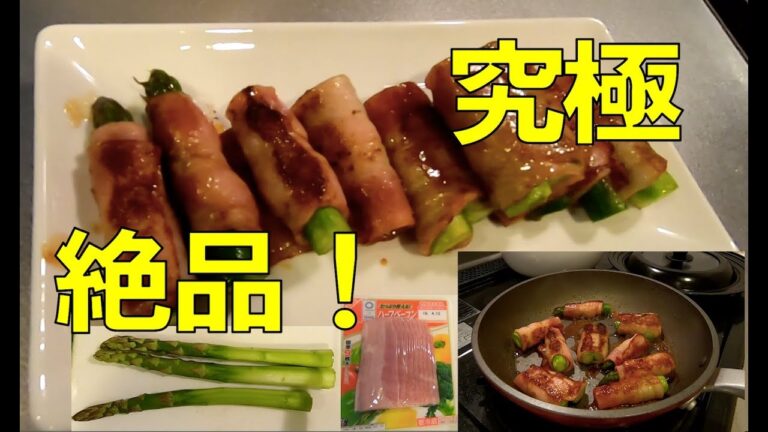 【絶品】アスパラベーコン巻き ~これがあれば無限に飲めるわ~ 超簡単おつまみ大作戦