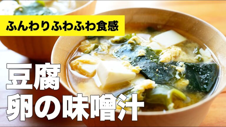 豆腐とふわふわ卵の味噌汁の簡単レシピ