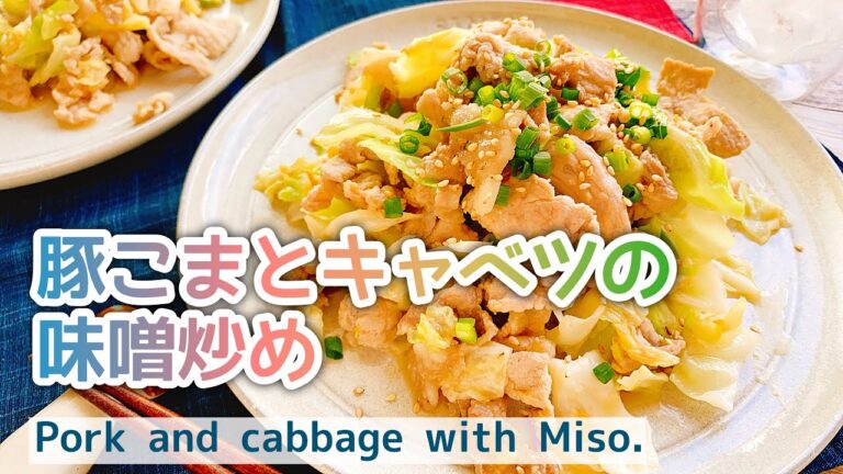 【お砂糖みりんなし】豚こまとキャベツの味噌炒め/Pork and cabbage with Miso./低糖質