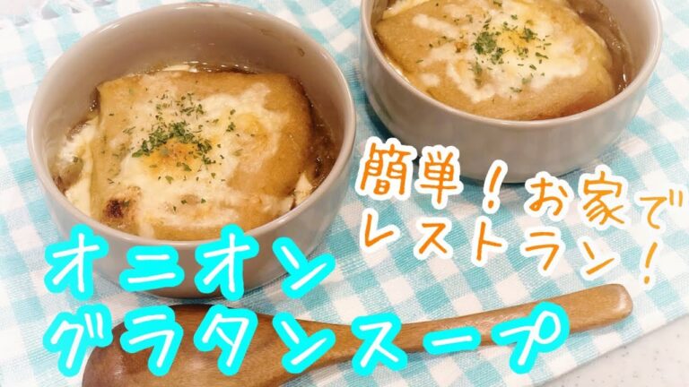 【超簡単】オーブン不要！オニオングラタンスープ！