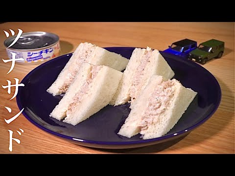 ツナサンドの究極に簡単だけど美味しい作り方【基本のサンドイッチ】
