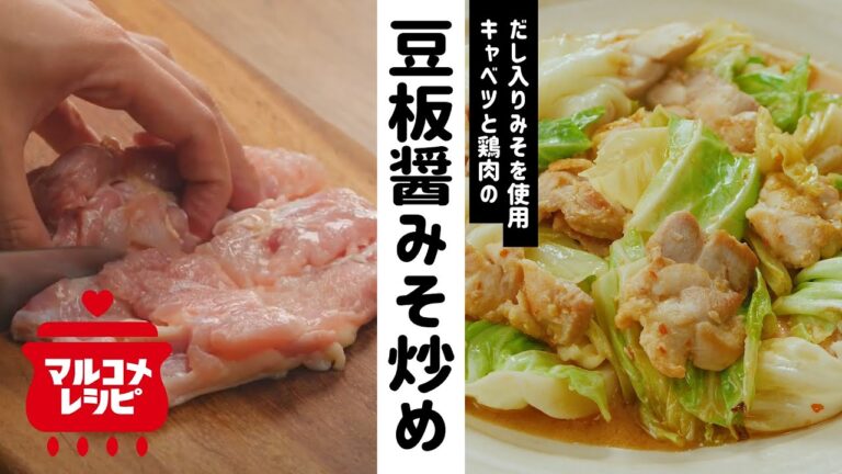 【ごはんに合う】キャベツと鶏肉の豆板醤みそ炒めの作り方│マルコメ