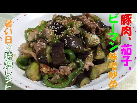 豚肉、なす、ピーマンの味噌炒め  、暑い日の,時短レシピ