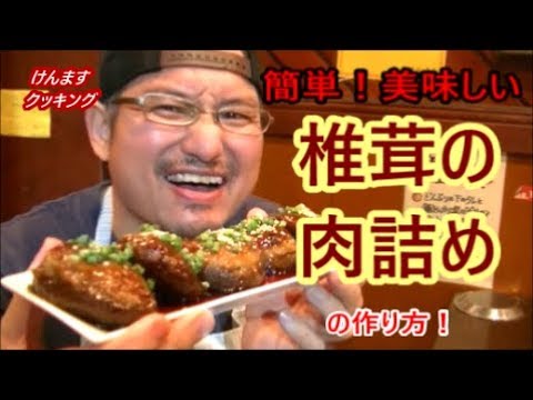 椎茸の肉詰めの作り方！