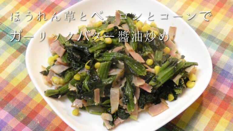 ほうれん草とベーコンとコーンでガーリックバター醤油炒め