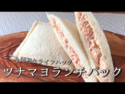 誰でも持ってる〇〇を使う？超便利、ランチパックの作り方【食パンアレンジ】