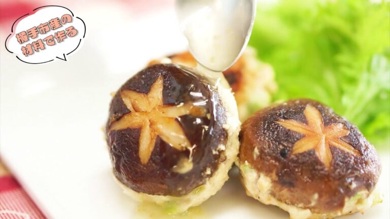 【横手市産の材料で作る】肉厚で食べ応えバツグン！しいたけの豆腐肉詰め～柚子胡椒ソース添え～