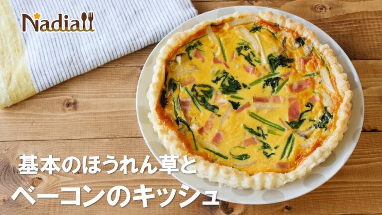 基本のほうれん草とベーコンのキッシュ