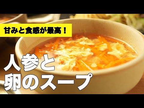 簡単&美味！濃厚コンソメ仕立ての【人参と卵のスープ】のレシピ