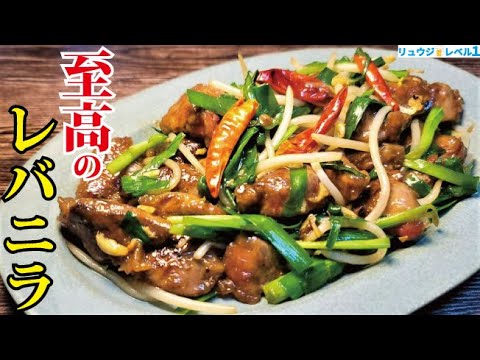 どんな食通も唸らせる自信があります。最高の下処理で【至高のレバニラ】作ります