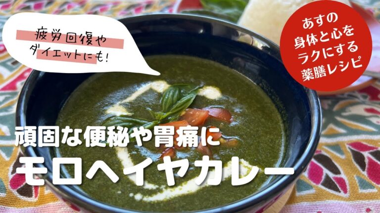 【明日がラクになるかんたん薬膳ごはん】頑固な便秘や胃痛にも！とろっとろの新食感でぺろっと食べちゃう！！「モロヘイヤのカレー」