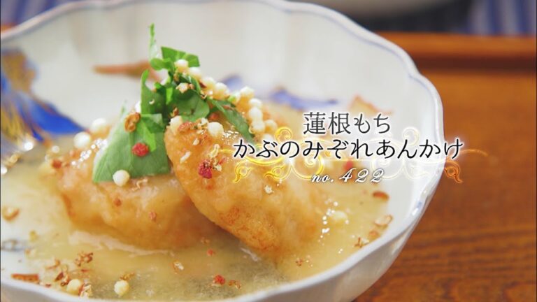 「第422回：蓮根もち  かぶのみぞれあんかけ」 魔法のワンプレート