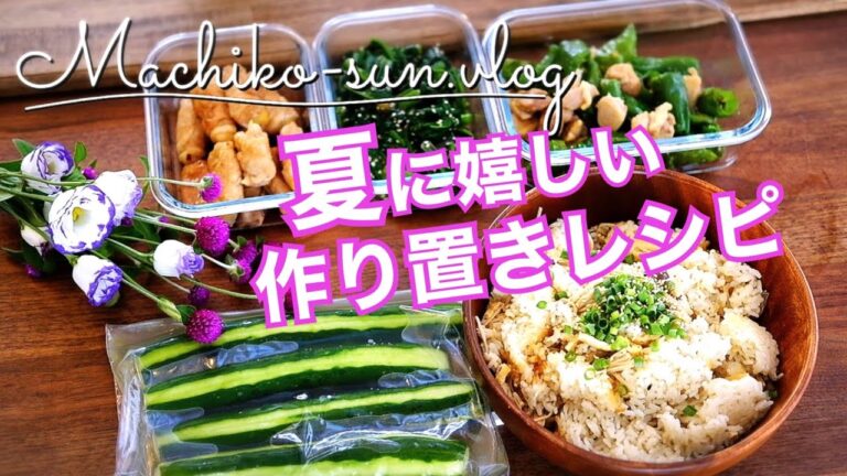 【作り置きレシピ】簡単！夏に嬉しい優しい味♪夏野菜多め｜主菜・副菜・炊き込みご飯5品｜きゅうり・ししとう・つるむらさき・新じゃが