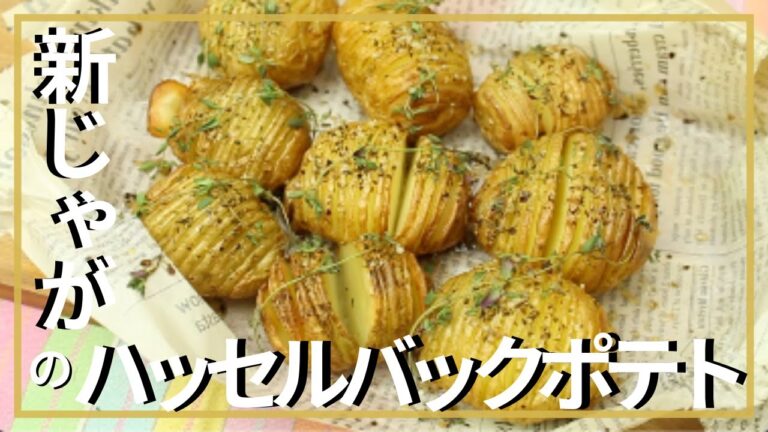新じゃがいものハッセルバックポテト