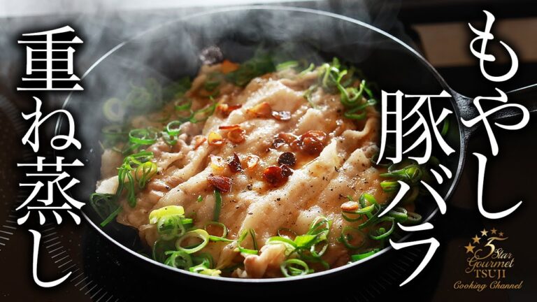 【簡単】もやしと豚バラ肉の重ね蒸しの作り方・プロが教えるレシピ