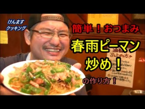春雨とピーマン炒めの作り方！