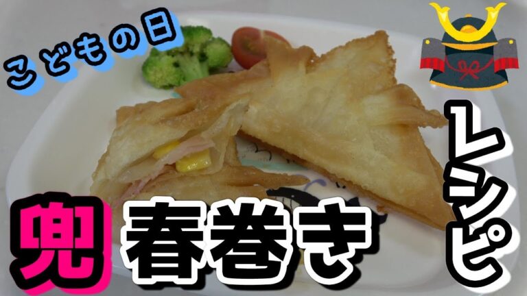 【幼児食レシピ兜春巻き】こどもの日におすすめの可愛いカブト春巻きの折り方・作り方