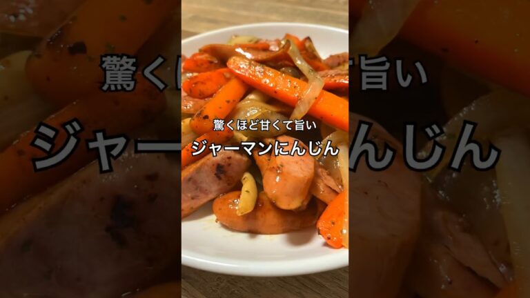 【驚くほど甘くて旨い】ジャーマンにんじん #人参 #大量消費 #にんじんレシピ #おうち居酒屋 #おつまみレシピ