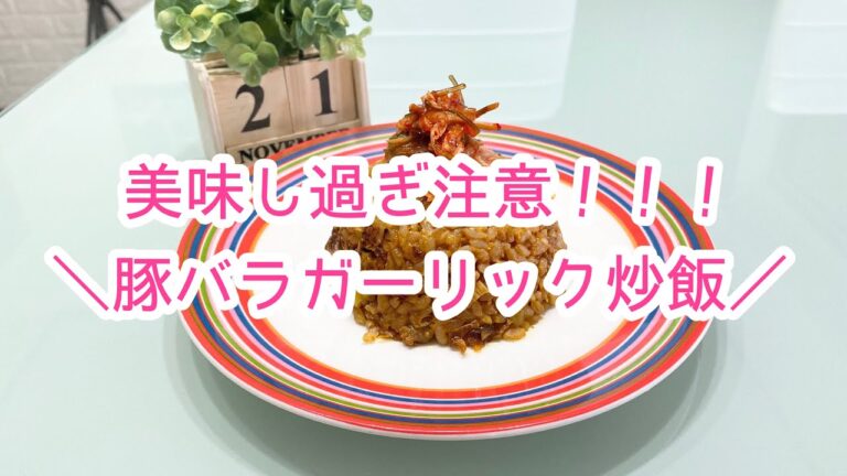 【料理】おひるごはん/美味し過ぎ注意！！！豚バラガーリック炒飯