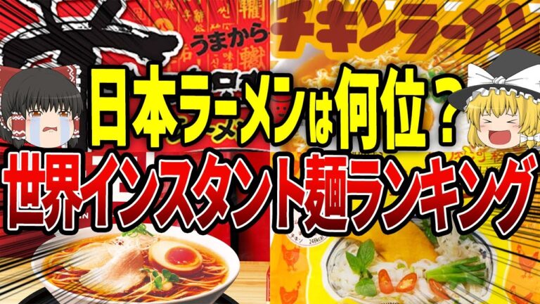 【ゆっくり解説】激旨ラーメンはどれだ!?世界インスタント麺ランキング
