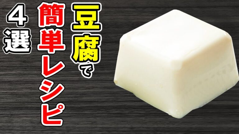 豆腐の簡単レシピ4選！絹ごし・木綿豆腐でぱぱっと作れるお手軽料理！冷蔵庫にあるもので節約おかずの作り方/豆腐レシピ/簡単料理/作り置きレシピ【あさごはんチャンネル】