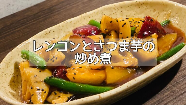 【レンコンとさつま芋の炒め煮】ほくほくシャキシャキ簡単で美味しい！時短レシピ！