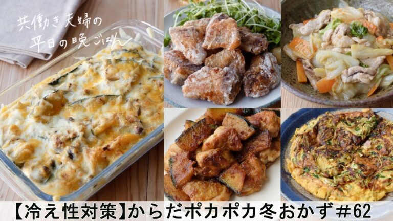 【平日５日間の晩ごはん＃62】からだポカポカ冬おかず(チーズオムレツ／鶏肉とかぼちゃのスパイシーソテー／豚肉のポン酢炒め／かぼちゃグラタン／ブリの竜田揚げ／料理／管理栄養士#japanesefood)