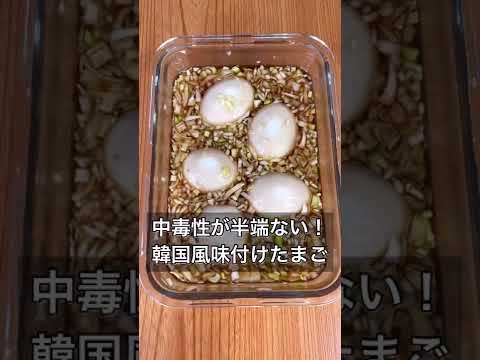 中毒性が半端ない！韓国風味付けたまご