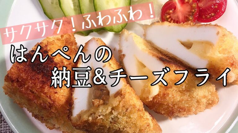 【料理】【簡単】はんぺんの納豆&チーズのはさみ揚げ/揚げ物/レシピ/作り方【主婦の独り言】