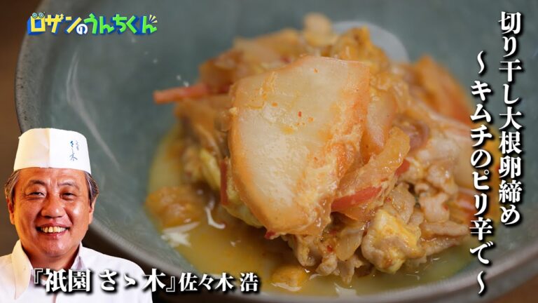 切り干し大根卵締め 〜キムチのピリ辛で〜 【祇園 さゝ木 /佐々木　浩/ロザンのうんちくん京料理特集】