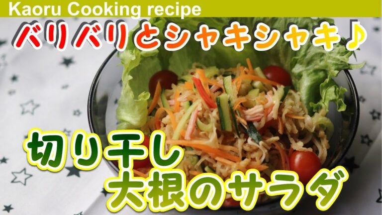 【パリパリとシャキシャキ♪】切り干し大根のサラダ-Dried daikon strips radish salad