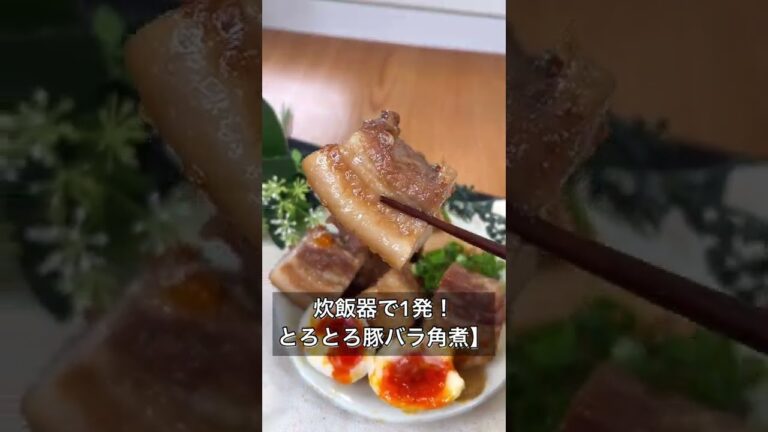 【炊飯器で1発！とろとろ豚バラ角煮】