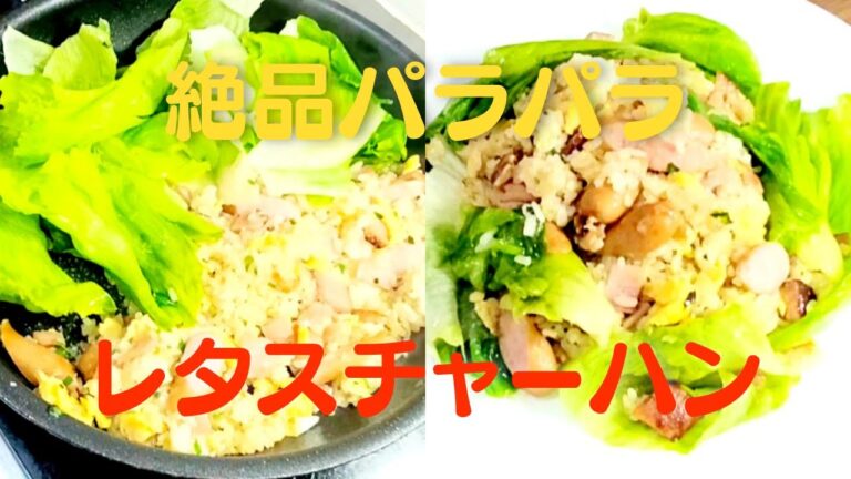 【パラパラチャーハン】おうちで簡単！絶品レタスチャーハンレシピ！