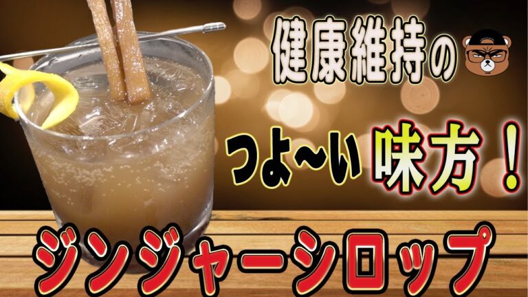 【新生姜】美味しく飲めて健康になるスパイスたっぷりジンジャーシロップ！