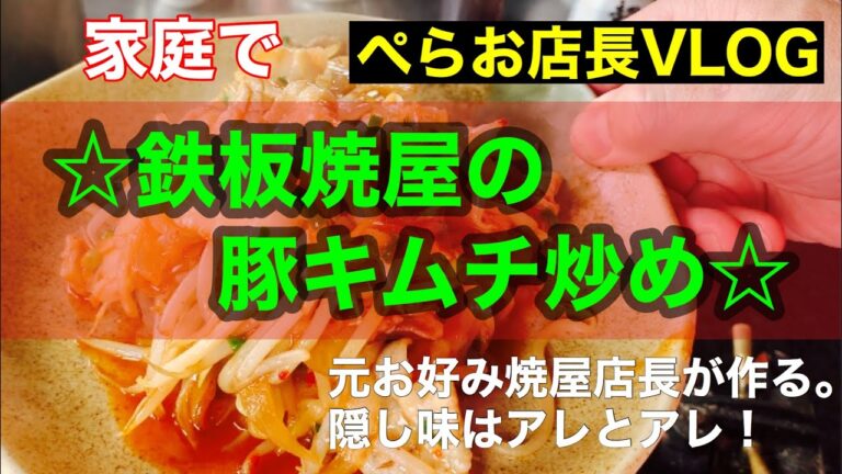 『豚キムチ炒め』野菜たっぷり、つまみにもおかずにもなる鉄板焼屋のキムチ炒めです。隠し味は、オイスターソースと麺つゆです。マヨとの相性も抜群！